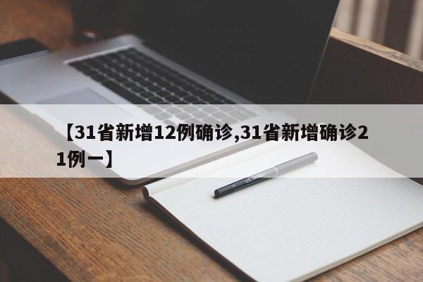【31省新增12例确诊,31省新增确诊21例一】