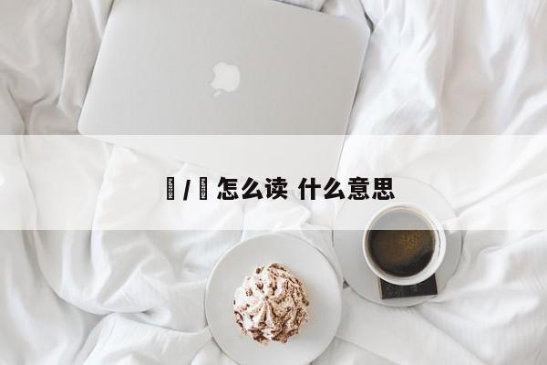 贇/赟怎么读 什么意思
