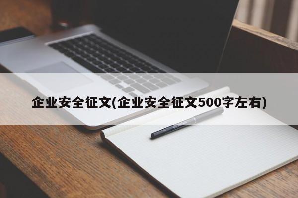 企业安全征文(企业安全征文500字左右)