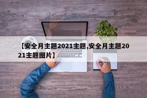 【安全月主题2021主题,安全月主题2021主题图片】