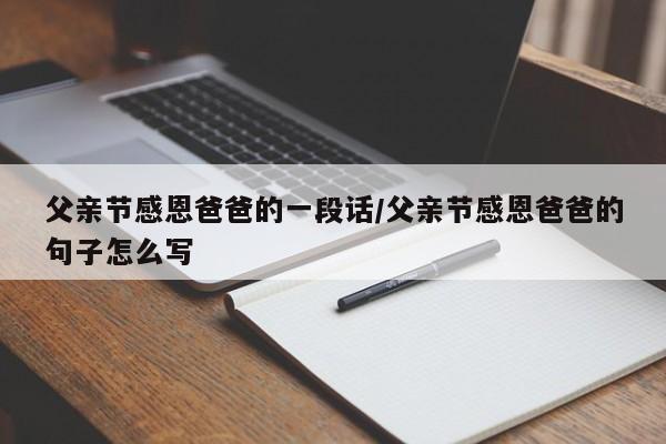 父亲节感恩爸爸的一段话/父亲节感恩爸爸的句子怎么写