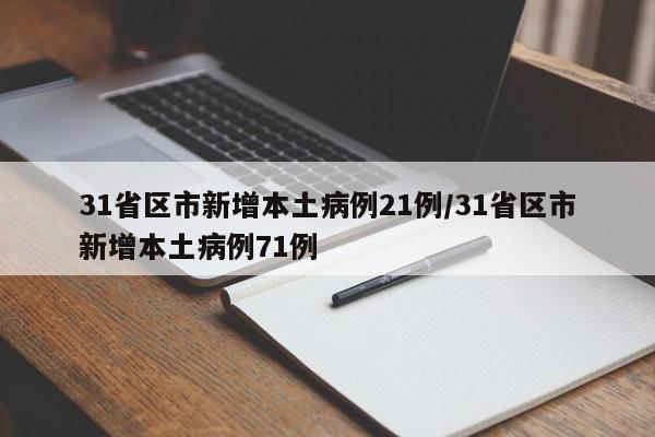 31省区市新增本土病例21例/31省区市新增本土病例71例