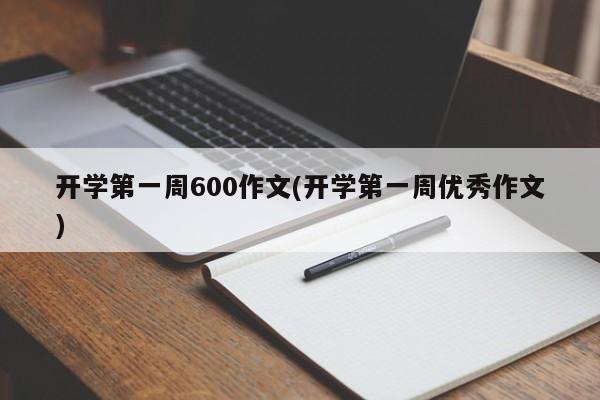 开学第一周600作文(开学第一周优秀作文)