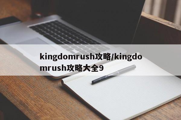kingdomrush攻略/kingdomrush攻略大全9