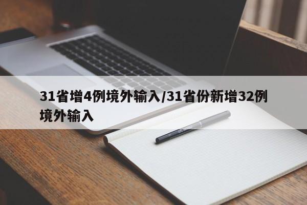 31省增4例境外输入/31省份新增32例境外输入