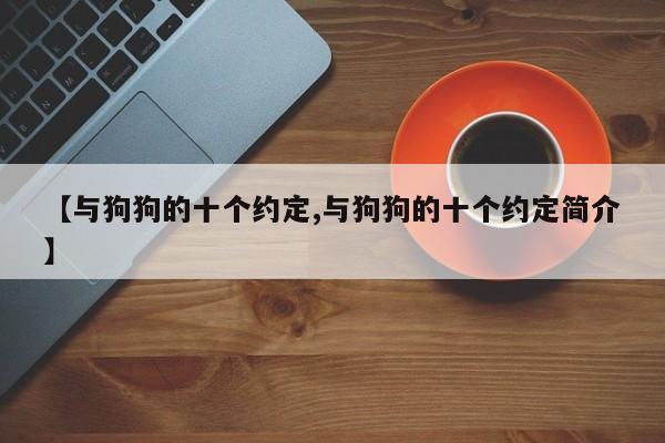 【与狗狗的十个约定,与狗狗的十个约定简介】