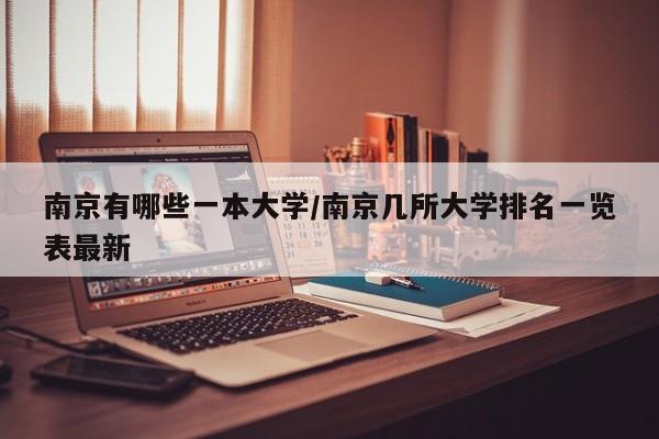 南京有哪些一本大学/南京几所大学排名一览表最新