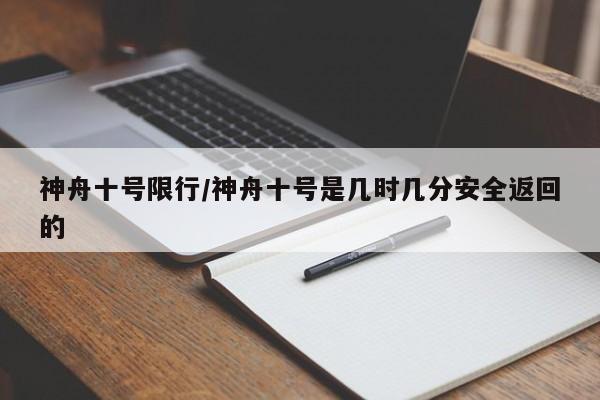 神舟十号限行/神舟十号是几时几分安全返回的