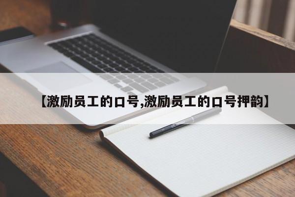 【激励员工的口号,激励员工的口号押韵】