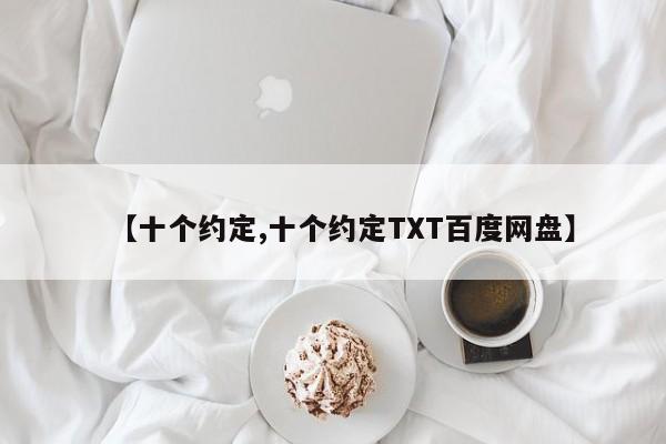 【十个约定,十个约定TXT百度网盘】