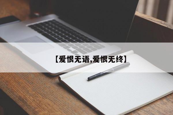 【爱恨无语,爱恨无终】