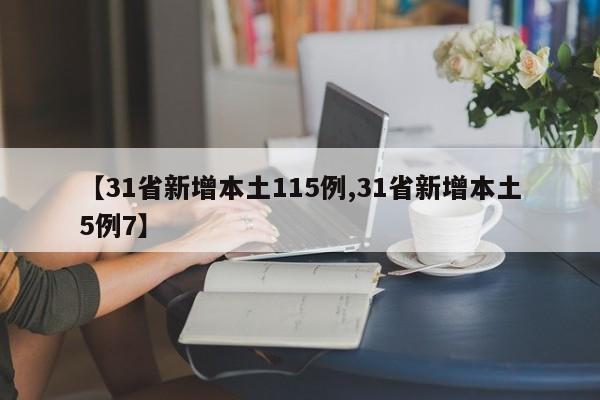 【31省新增本土115例,31省新增本土5例7】