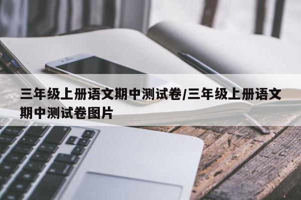 三年级上册语文期中测试卷/三年级上册语文期中测试卷图片