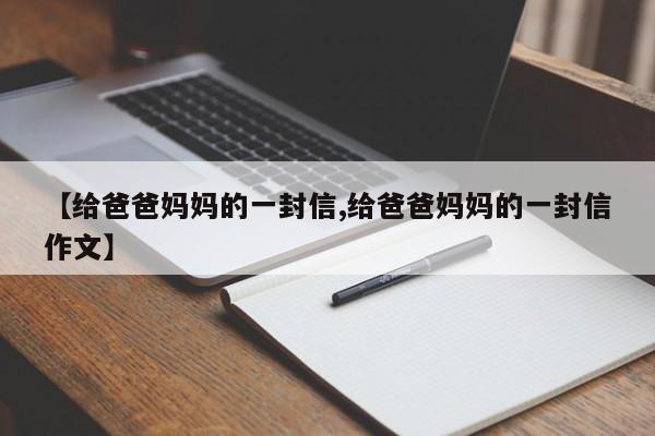【给爸爸妈妈的一封信,给爸爸妈妈的一封信作文】